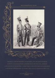 Одежда и вооружение уланских, гусарских полков, корпуса жандармов, армейского фурштата, пешей и конной артиллерии, саперных и пионерных батальонов и конных пионеров с 20 ноября 1825 года по 18 февраля 1855 года