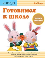 Учимся вырезать. Готовимся к школе. Рабочая тетрадь. 4-5 лет