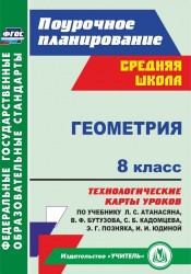 Геометрия. 8 класс. Технологические карты уроков по учебнику Л. С. Атанасяна, В. Ф. Бутузова, С. Б. Кадомцева, Э. Г. Позняка, И. И. Юдиной