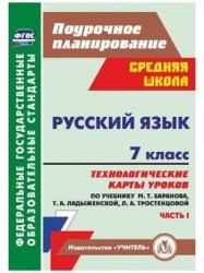 Русский язык. 7 класс. Технологические карты уроков по учебнику Т. А. Ладыженской, М. Т. Баранова, Л. А. Тростенцовой. Часть 1