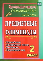 Предметные олимпиады. 2 класс. Русский язык, математика, литературное чтение, окружающий мир. ФГОС