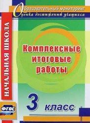 Комплексные итоговые работы. 3 класс
