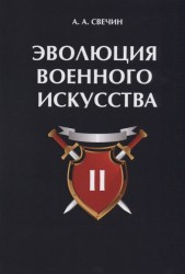 Эволюция военного искусства. В 2 томах. Том 2