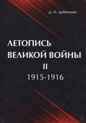 Летопись Великой Войны. В 3-х томах. Том 2. 1915-1916