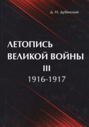 Летопись Великой Войны. В 3-х томах. Том 3. 1916-1917