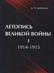 Летопись Великой Войны. В 3 томах. Том 1. 1914-1915