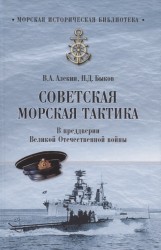 Советская морская тактика. В преддверии Великой Отечественной войны