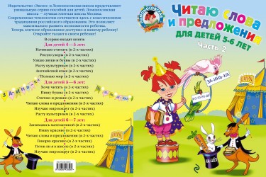 Читаю слова и предложения. Для детей 5-6 лет. В 2 частях. Часть 2