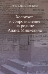 Холокост и сопротивление на родине Адама Мицкевича