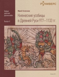 Княжеские усобицы в Древней Руси 977 - 1132 года