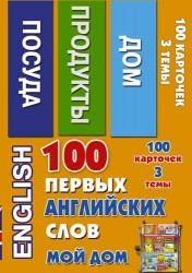 100 первых английских слов. Мой дом. Набор карточек