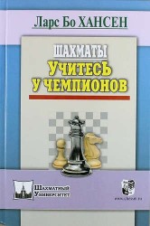 Шахматы. Учитесь у чемпионов