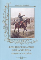 Французская армия конца XIX века. Акварели Э. Детайля