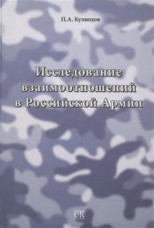 Исследование взаимоотношений в Российской Армии