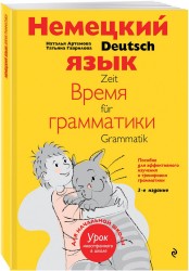 Немецкий язык: время грамматики. Пособие для эффективного изучения и тренировки грамматики для младших школьников. 3-е издание