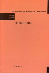 Инвестиции: учеб. пособие