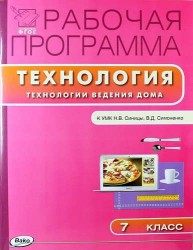 Технология. Технология ведения дома. 7 класс. Рабочая программа к УМК Н. В. Синицы, В. Д. Симоненко