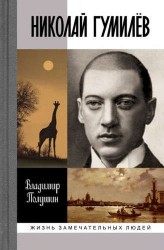 Николай Гумилев. Жизнь расстрелянного поэта