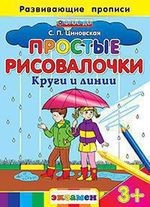 Простые рисовалочки: Круги и линии. 3+. ФГОС ДО