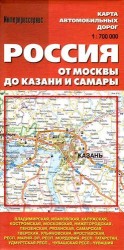 Карта автомобильных дорог. Россия. От Москвы до Казани и Самары (1:700 000)