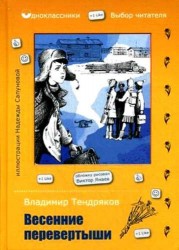 Весенние перевертыши