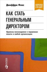 Как стать генеральным директором. Правила восхождения к вершинам власти в любой организации