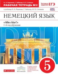 Немецкий язык. 5 класс. 1 год обучения. Рабочая тетрадь №2. К учебнику О. А. Радченко, Г. Хебелер, Н. П. Степкина