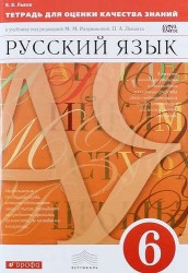 Русский язык. 6 класс. Тетрадь для оценки качества знаний к учебнику под редакцией М. М. Разумовской, П. А. Леканта