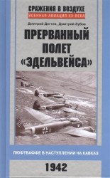 Прерванный полет «Эдельвейса». Люфтваффе в наступлении на Кавказ. 1942 г.