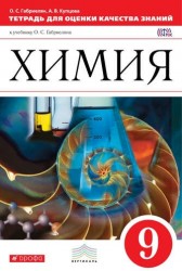 Химия. 9кл.Тетрадь для оценки качества знаний. ВЕРТИКАЛЬ