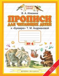 Прописи для читающих детей к "Букварю" Т.М. Андриановой: 1-й класс: в 4-х тетр.: тетрадь № 4