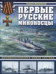 Первые русские миноносцы. Основоположники новой тактики