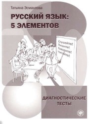 Русский язык. 5 элементов. Диагностические тесты