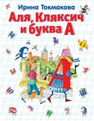 Аля, Кляксич и буква А