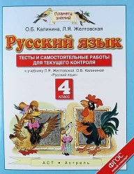 Русский язык. 4 класс. Тесты и самостоятельные работы для текущего контроля. К учебнику Желтовской Л.Я., Калининой О.Б. "Русский язык"