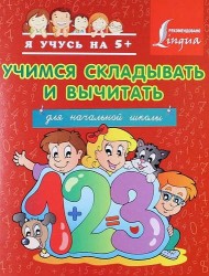 Учимся складывать и вычитать. Для начальной школы