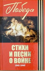 Стихи и песни о войне. 1941-1945