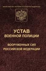 Устав военной полиции Вооруженных Сил Российской Федерации