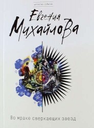 Во мраке сверкающих звезд