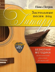 Застольные песни под гитару. Безнотная методика исполнения русских романсов
