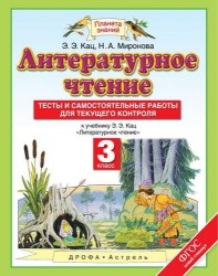 Литературное чтение: Тесты и самостоятельные работы: 3 класс: к учебнику Э.Э. Кац "Литературное чтение" ФГОС