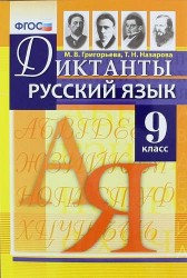 Диктанты по русскому языку. 9 класс. ФГОС