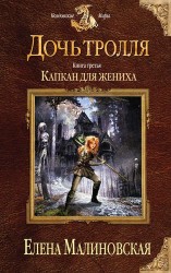 Дочь тролля. Книга третья. Капкан для жениха