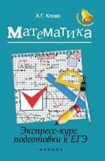 Математика. Экспресс-курс подготовки к ЕГЭ