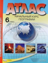 Атлас с комплектом контурных карт. Начальный курс географии. 6 класс