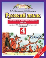 Русский язык: Контрольные и диагностические работы: 4-й класс : к учебнику Л.Я. Желтовской, О.Б. Калининой "Русский язык"