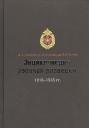 Энциклопедия военной разведки. 1918-1945 гг.