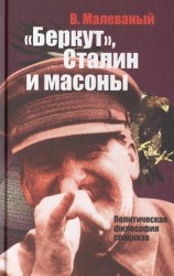 "Беркут", Сталин и масоны. Политическая философия спецназа