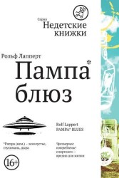 Пампа блюз