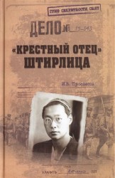 "Крестный отец" Штирлица